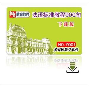 法语标准教程900句 下载版注册码