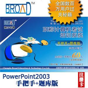 博大考神手把手+题库版全国职称计算机考试PowerPoint2003模块