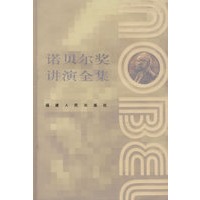 诺贝尔奖讲演全集：化学卷I