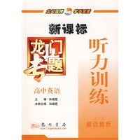 新课标高中英语：听力训练－龙门专题（附光盘）