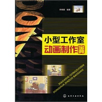 小型工作室动画制作宝典