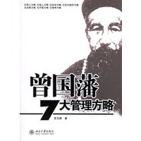 曾国藩七大管理方略