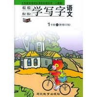 轻轻松松学写字：语文（1年级上册）