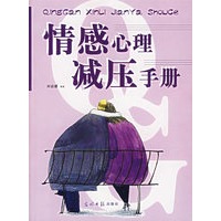 情感心理减压手册