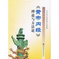 黄帝内经理论与方法论