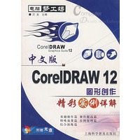 中文版CoreIDRAW12图形创作精彩实例详解（附光盘）