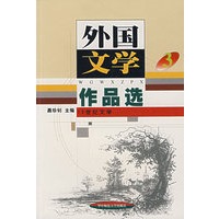 外国文作品选(三)