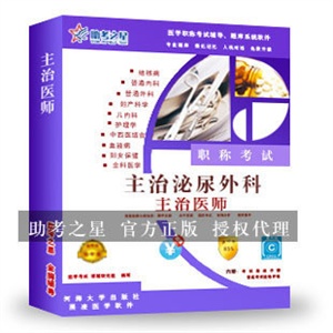 主治医师考试(泌尿外科)助考之星人机对话题库软件