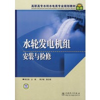 高职高专水利水电类专业规划教材 水轮发电机组安装与检修