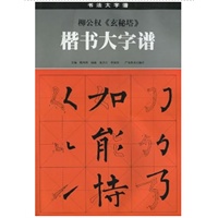 *柳公权《玄秘塔》楷书大字谱(修订本） 3/1