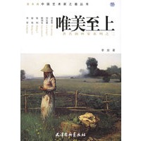 唯美至上:著名油画家系列之二——圣天阁中国艺术家之最丛书