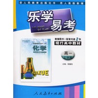 乐学易考.现行高中教材化学高一:上学期(教辅用书+配套光盘2张)