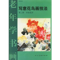 老年学书画·写意花鸟画技法：第二册 木本花卉