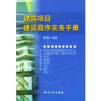 建筑项目建设程序实务手册