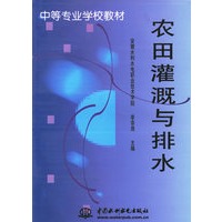 农田灌溉与排水
