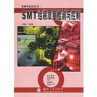 SMT组装质量检测与控制