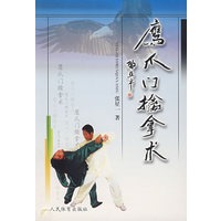 鹰爪门擒拿术