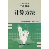 工程数学——计算方法