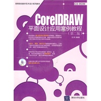 CorelDRAW平面设计应用案例教程（第二版）（配光盘）（高等院校数字艺术设计系列教材）