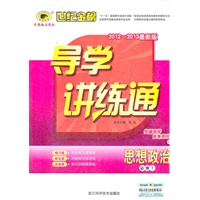 思想政治（必修一、C人教版）（2012.6月印刷）：导学讲练通