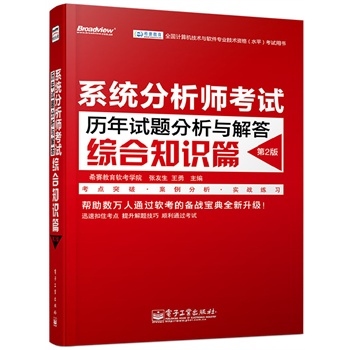 系统分析师考试全程指导(全国计算机技术与软