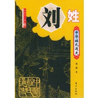 中华姓氏通史·刘姓