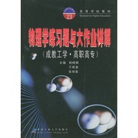 物理学练习题与大作业详解（成教工学·高职高专）——高等学校教材
