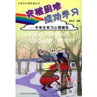 突破困难·成功学习：中学生学习心理辅导