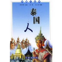 泰国人——外国人丛书