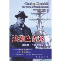 追溯丘吉尔:温斯顿.丘吉尔旅途记趣