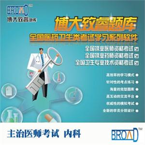 博大致睿TM 主治医师考试学习软件/内科/题库版