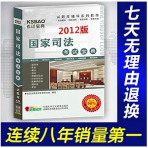 2012 国家司法考试宝典(完整版)/考试软件BFZ