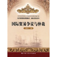 国际贸易争议与仲裁（经济管理类课程教材·国际贸易系列）