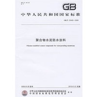 聚合物水泥防水涂料GB/T23445-2009