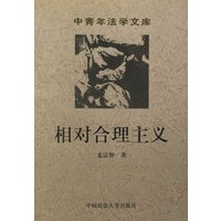 相对合理主义（中青年法学文库）