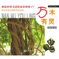 万木有灵——新博物丛书