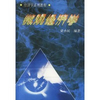 微观经济学