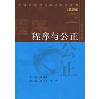 程序与公正