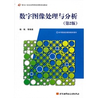 数字图像处理与分析(第2版)