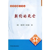 法学名篇小文丛--契约的死亡