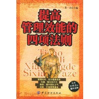 提高管理效能的四项法则