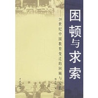 困顿与求索--20世纪中国教育变迁的回顾与反思