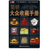 简明大众收藏手册－华文图景收藏馆