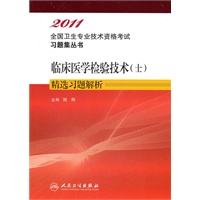 2011临床医学检验技术（士）精选习题解析