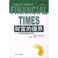 财富的疆界:未来市场谁主沉浮——金融时报工商管理经典