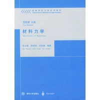 材料力学/高等院校力学系列教材