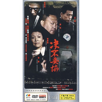 决不妥协-完整经济版(4dvd)(姜武,宋春丽主演)