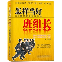 怎样当好班组长