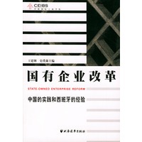 国有企业改革