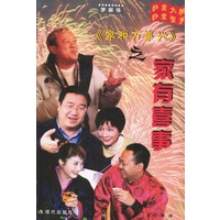《家和万事兴》之家有喜事